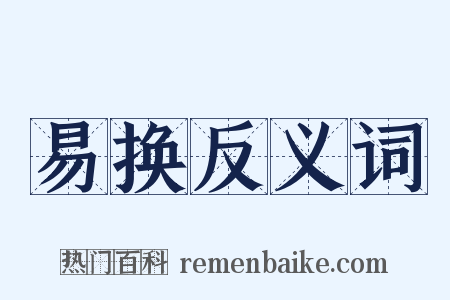 易换反义词是什么意思的图片